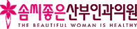 솜씨좋은산부인과
