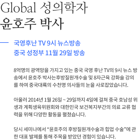 Global 성의학자 윤호주 박사